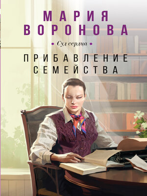 cover image of Прибавление семейства